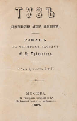 [Собрание В.Г. Лидина] Дриянский Е.Э. Туз. (Жизнеописание Антона Антоновича) / Роман в 4 ч . В 2 т. Т. 1-2. М., 1876.